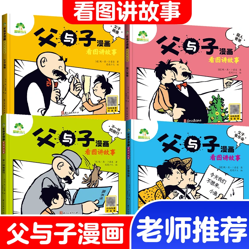 爱德少儿父与子漫画全集看图讲故事全彩拼音故事书二年级课外阅读
