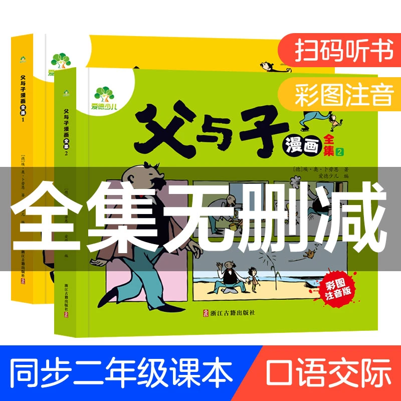 爱德少儿父与子书全集两册彩色注音版漫画书一二年级阅读课外书籍