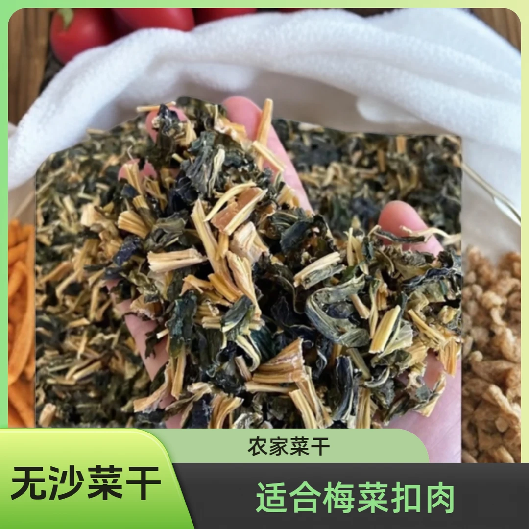 福建菜干冬天扣肉菜干无沙菜干农家菜干已切好500克