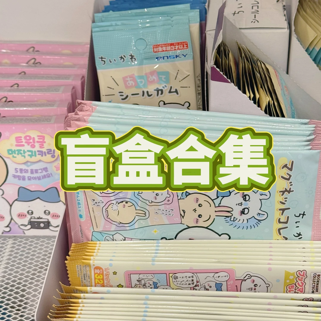 Chiikawa盲盒合集～贴纸相卡挂件