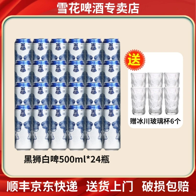 雪花啤酒黑狮白啤500ml*12听*2箱整箱装经典啤酒麦芽艾尔工艺酿造