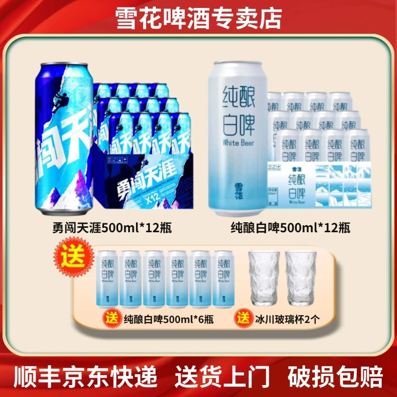 雪花啤酒勇闯天涯+纯酿白啤500*30瓶组合装整箱批发小麦精酿啤酒