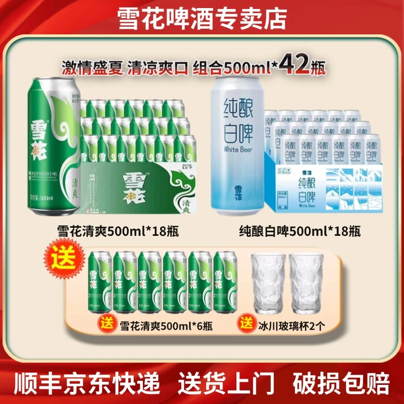 【清爽一夏】雪花啤酒经典清爽+纯酿白啤500ml*42瓶组合装整箱批发