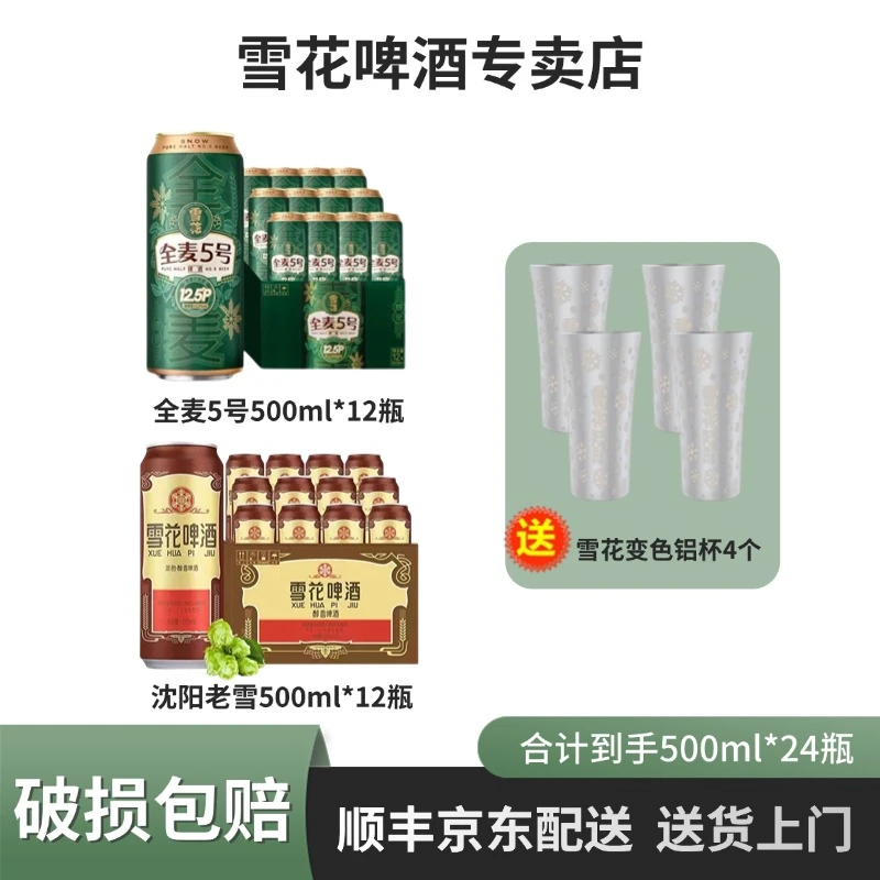 雪花啤酒经典沈阳老雪500ml*12罐+全麦5号500ml*12瓶原浆小麦精酿