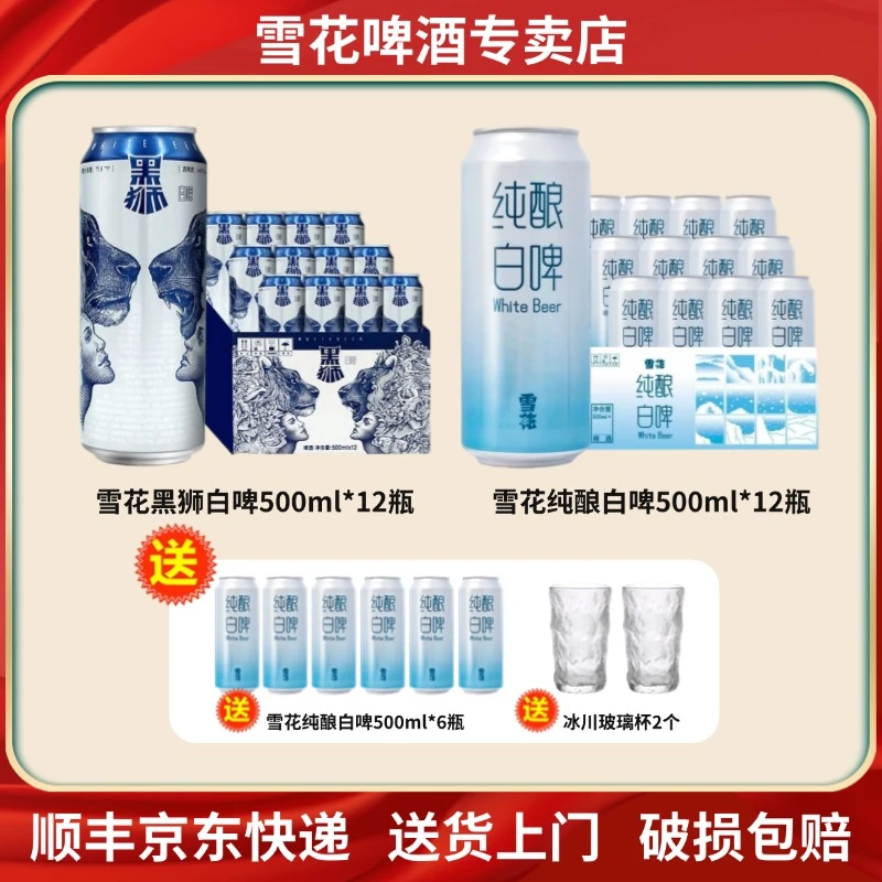 雪花啤酒黑狮白啤+纯酿白啤500ml*30瓶组合装整箱批发小麦精酿