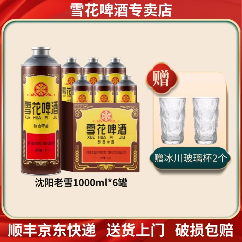 【新品尝鲜】雪花啤酒经典沈阳老雪1L*6大罐装老雪马口铁 120天保鲜