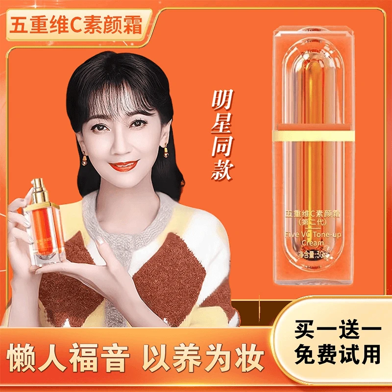 【买一送一】五重维C素颜霜提亮抗皱遮瑕隔离自然美嫩肤保湿懒人霜