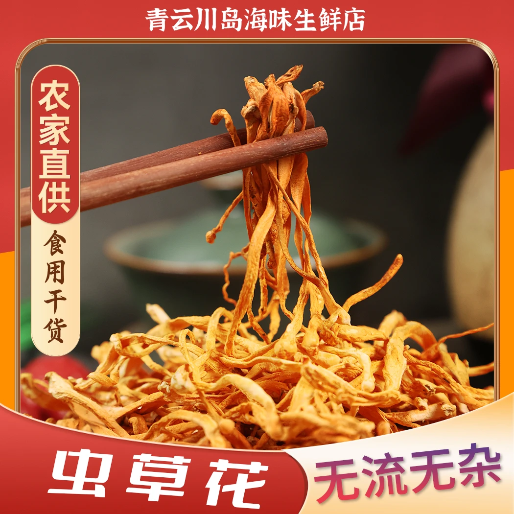 精选虫草花 干净靓货 500g 新鲜无硫无染色 优质营养新货饱满