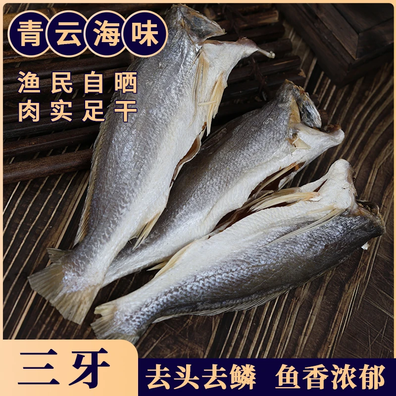 台山三牙干净深海咸鱼八成干咸香适中去磷去头去内脏