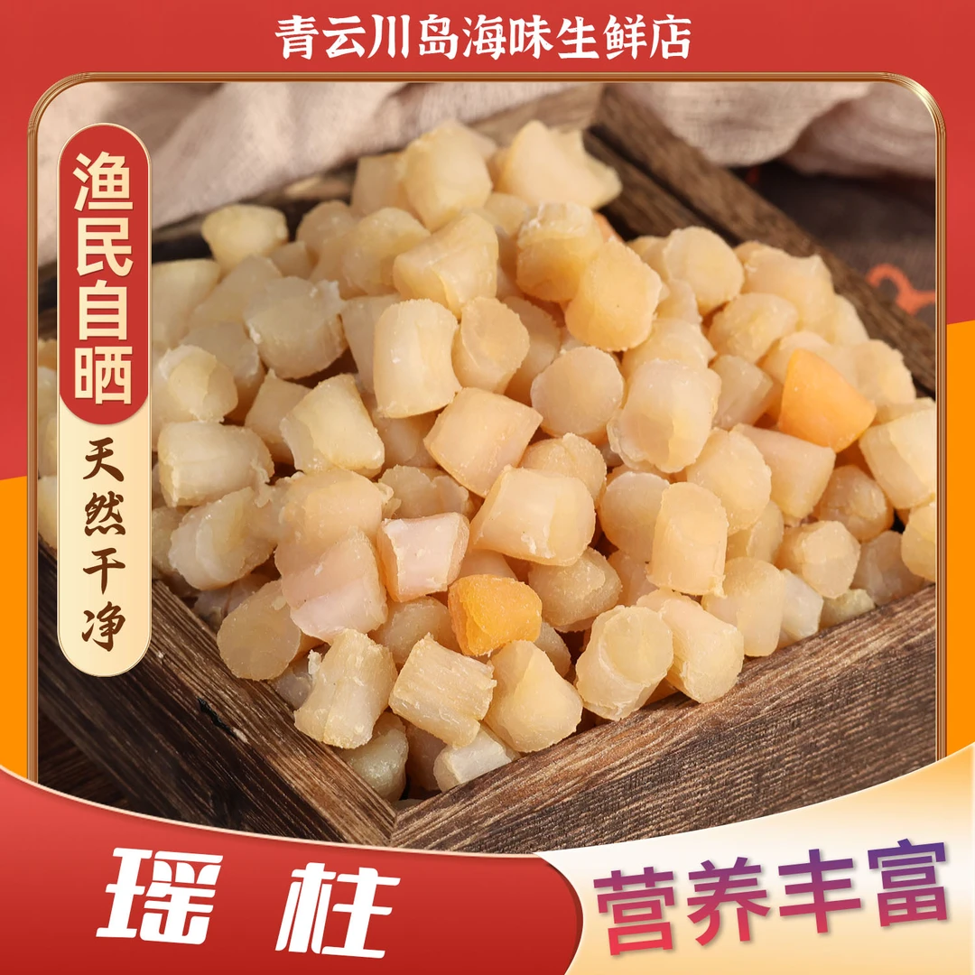 瑶柱干贝 足干 淡晒 海味干货 靓料煲汤熬粥 营养美味