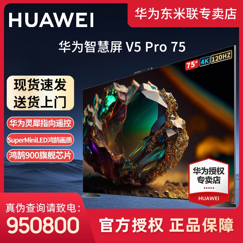 华为智慧屏V5 Pro75英寸灵犀指向投屏液晶游戏4K超清高刷智能电视
