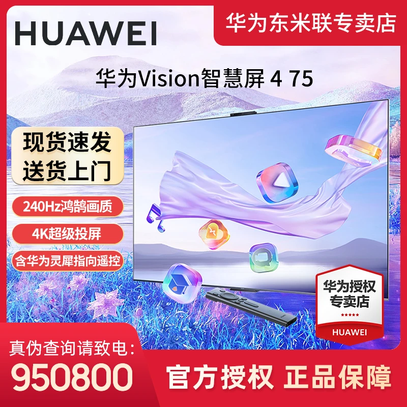 华为Vision智慧屏4 75 4K超高清灵犀240HZ高刷投屏游戏语音电视机