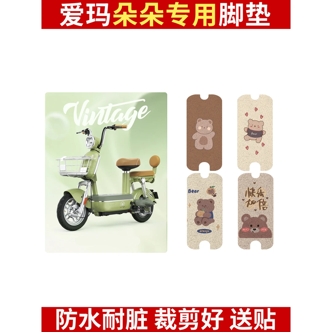 爱玛朵朵电动车脚垫电瓶车专用丝圈防水防滑耐磨脚踩踏板垫定制
