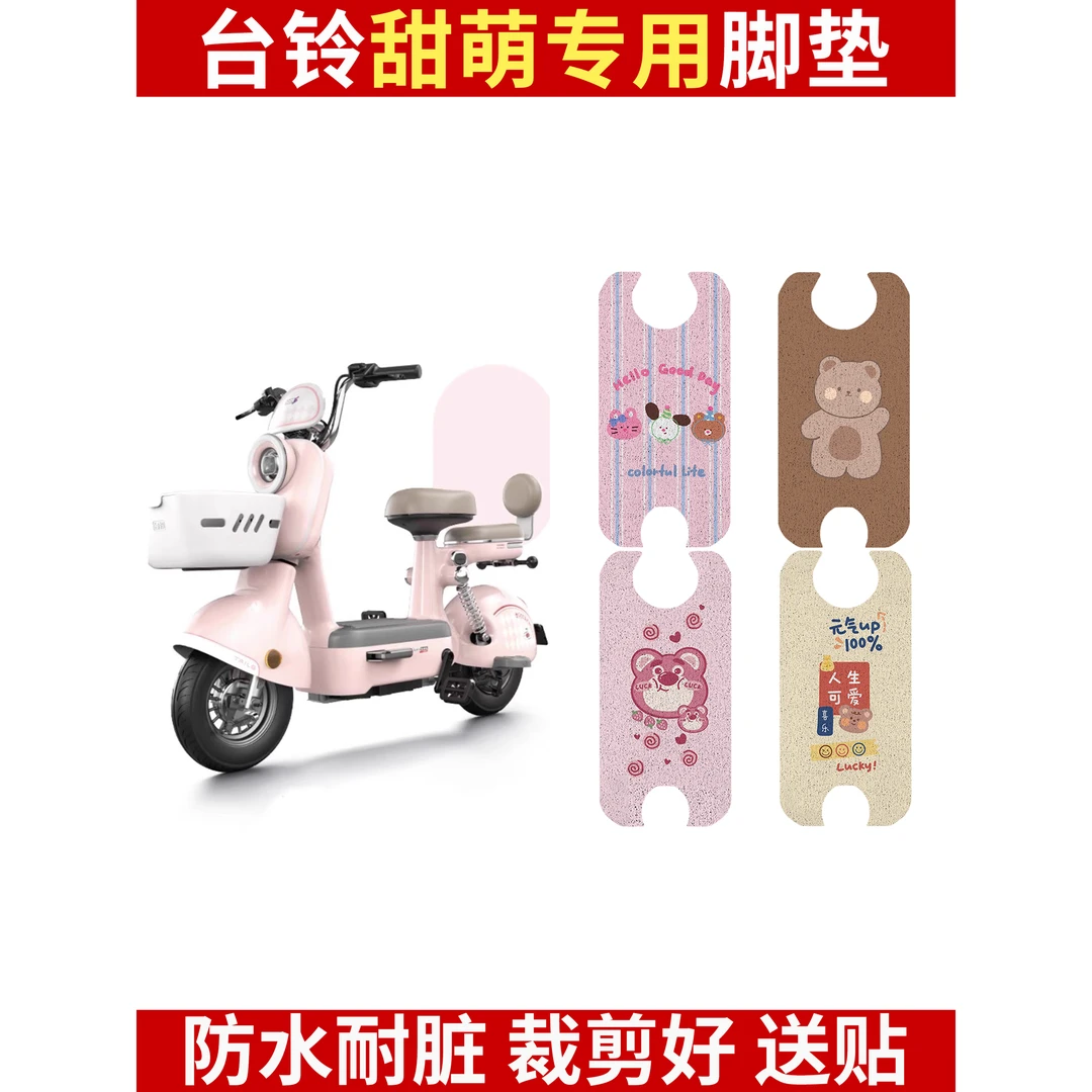 台铃甜萌电动车脚垫超能S防水脚垫电瓶卡通丝圈踏板垫