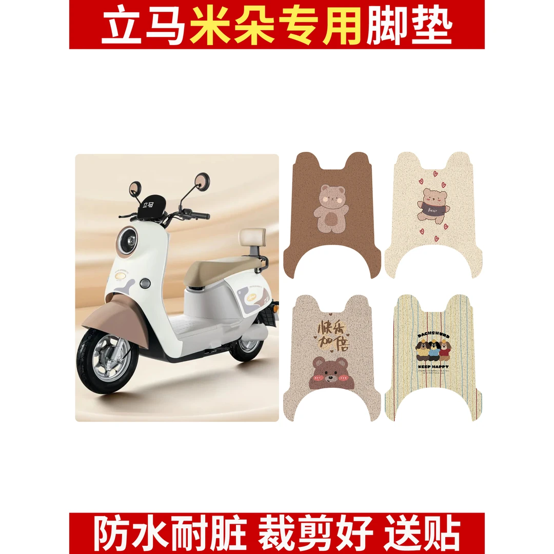 立马米朵电动车脚垫米色丝圈防水防滑电瓶车脚踩垫米色橡胶垫
