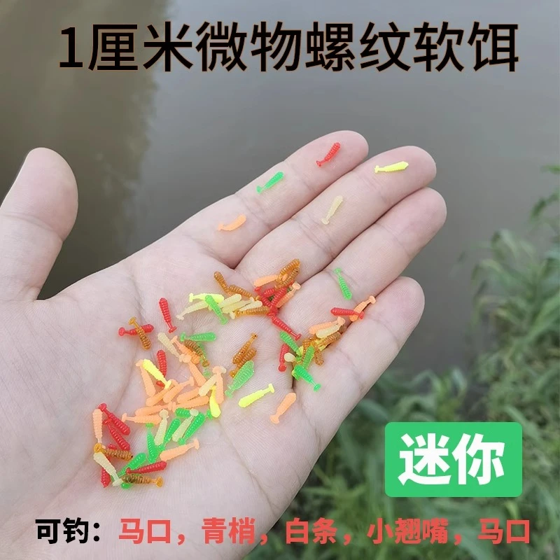 【虾虎专用】1厘米微物T尾软饵螺纹迷你软虫飞蝇马口路亚饵多色可选