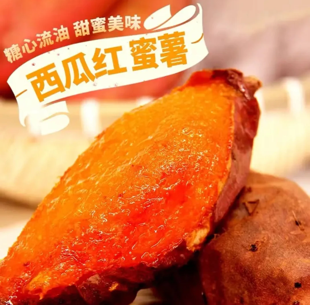 西瓜红薯红心山地西瓜红蜜薯香糯新鲜番薯烤地瓜山芋红心红薯香甜
