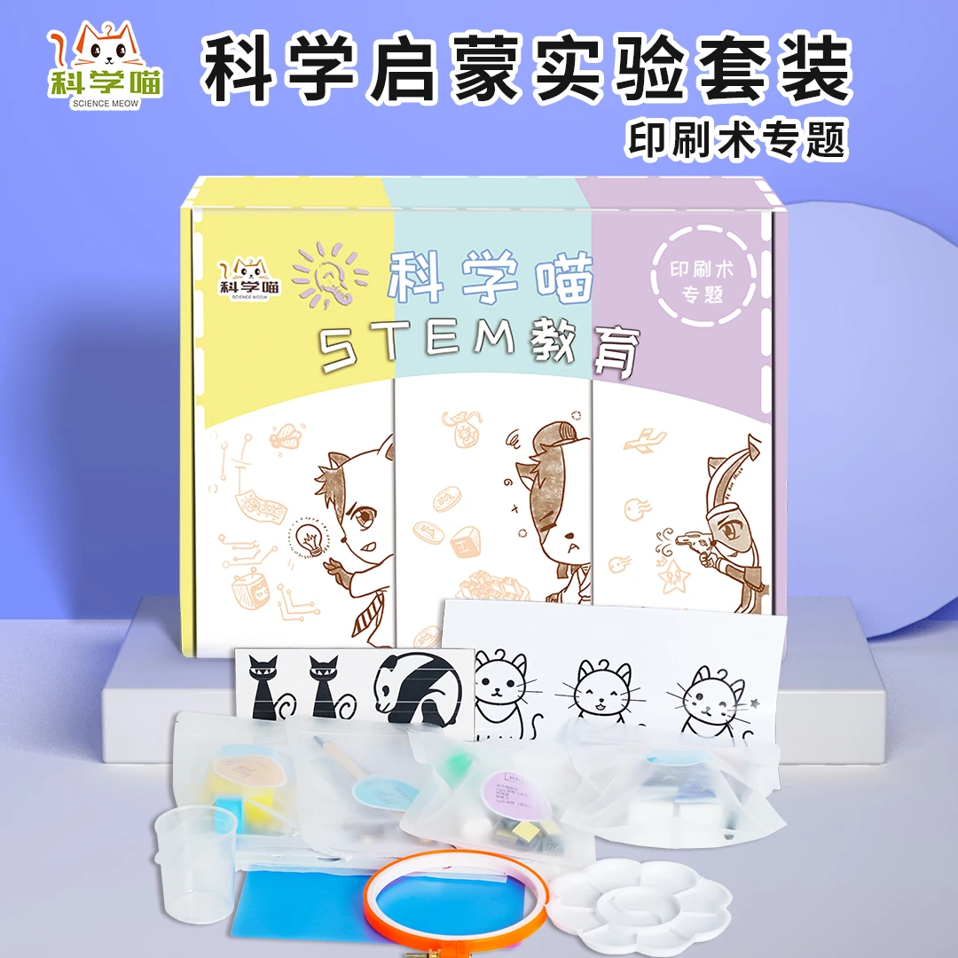 科学喵印刷术专题儿童实验玩具套装STEM教育小学生幼儿园