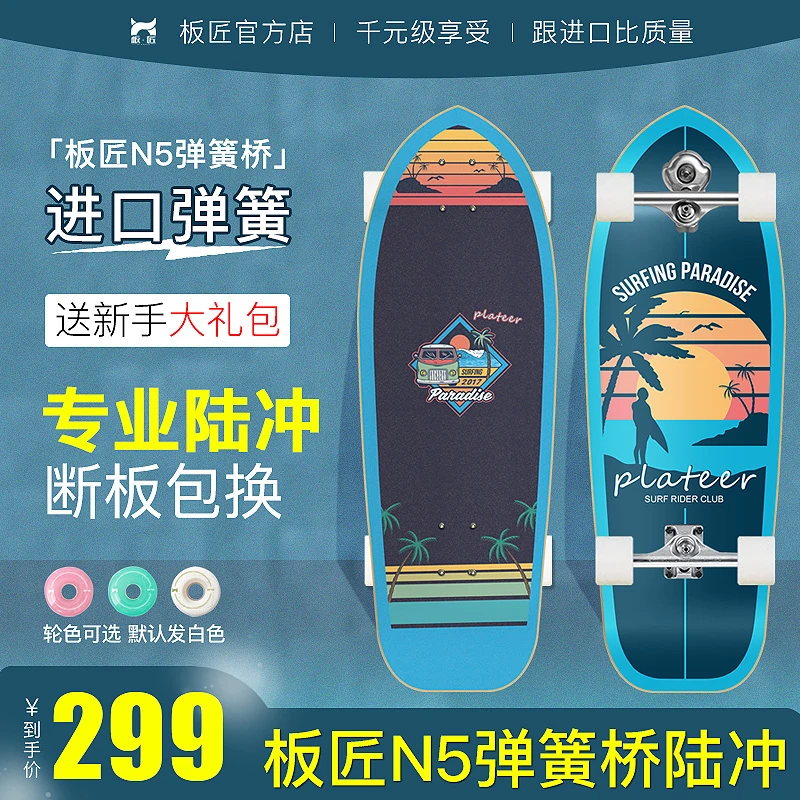 板匠N5弹簧桥陆地冲浪板西班牙进口路冲免蹬冲浪模拟初学者滑板车