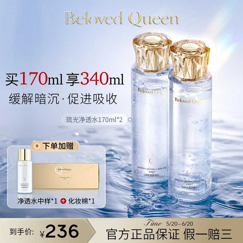 BelovedQueen 至美琉光清肌净透水深层清洁肌肤表层控油爽肤水