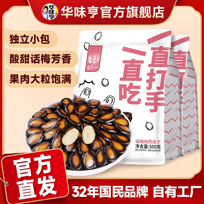 华味亨_话梅味西瓜子500g*2袋/1袋 黑瓜子吊瓜子大颗粒炒货zb1