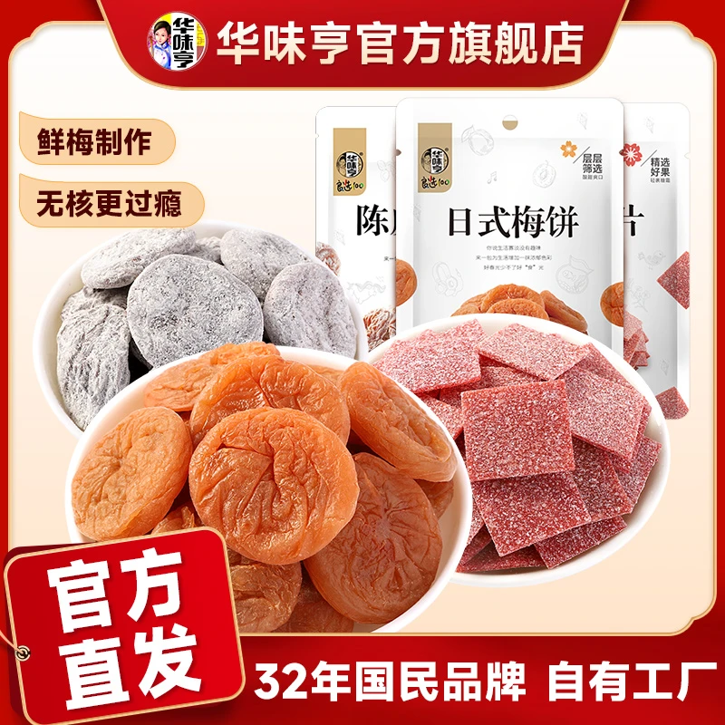 华味亨_梅饼梅片组合58g 陈皮味话梅子青梅零食零食蜜饯酸梅zb6