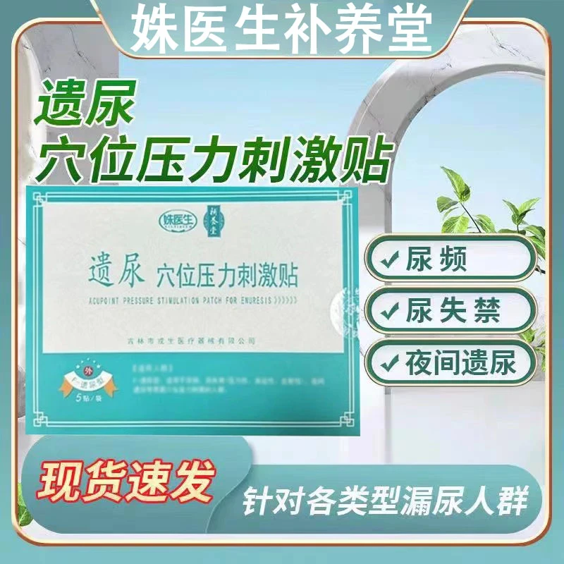 官方旗舰补养堂姝医生遗尿贴穴位压力刺激贴遗尿漏尿频失禁女性贴