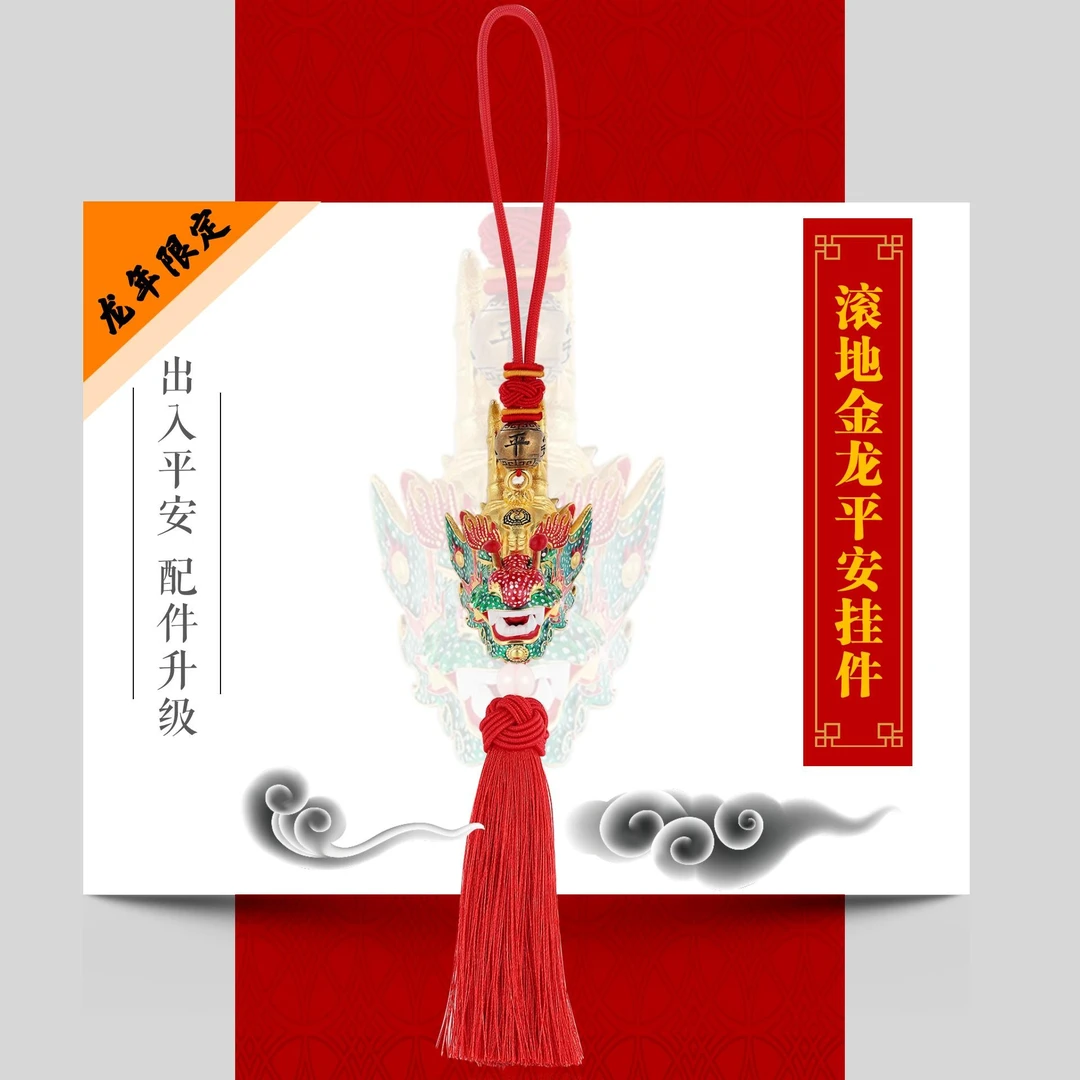 “领头狮”汕尾海陆丰龙年滚地金龙车挂非遗文创手信吉祥平安伴手礼