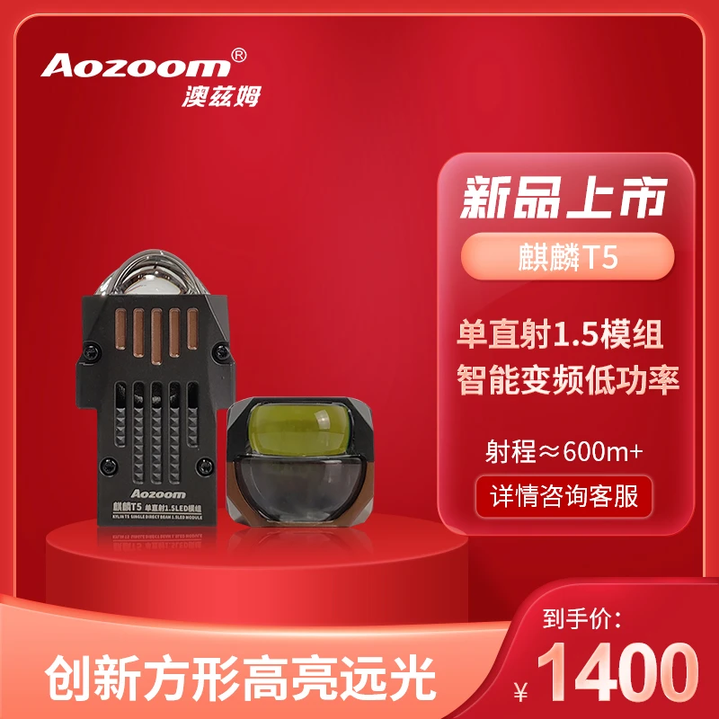 澳兹姆Aozoom全新一代麒麟T5超亮矩阵LED直射模组1.5寸透镜大灯