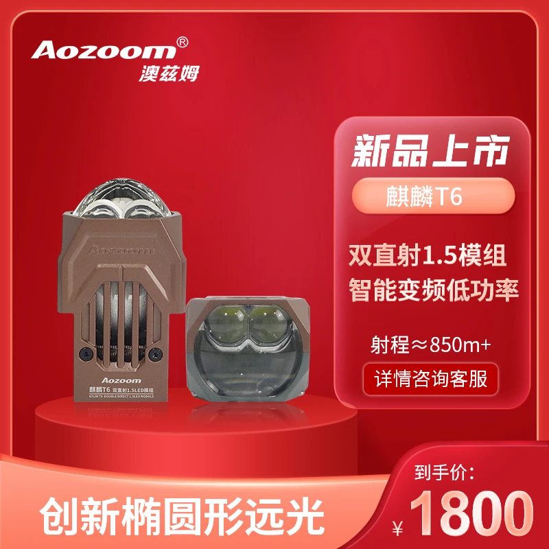 澳兹姆Aozoom全新一代麒麟T6超亮矩阵LED双直射模组1.5寸透镜大灯