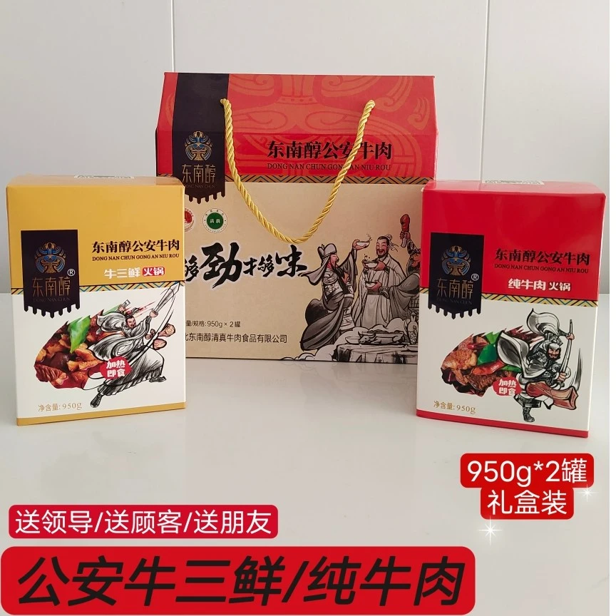 东南醇公安罐头装礼盒牛三鲜纯牛肉牛蹄筋牛肚牛杂香辣火锅950g