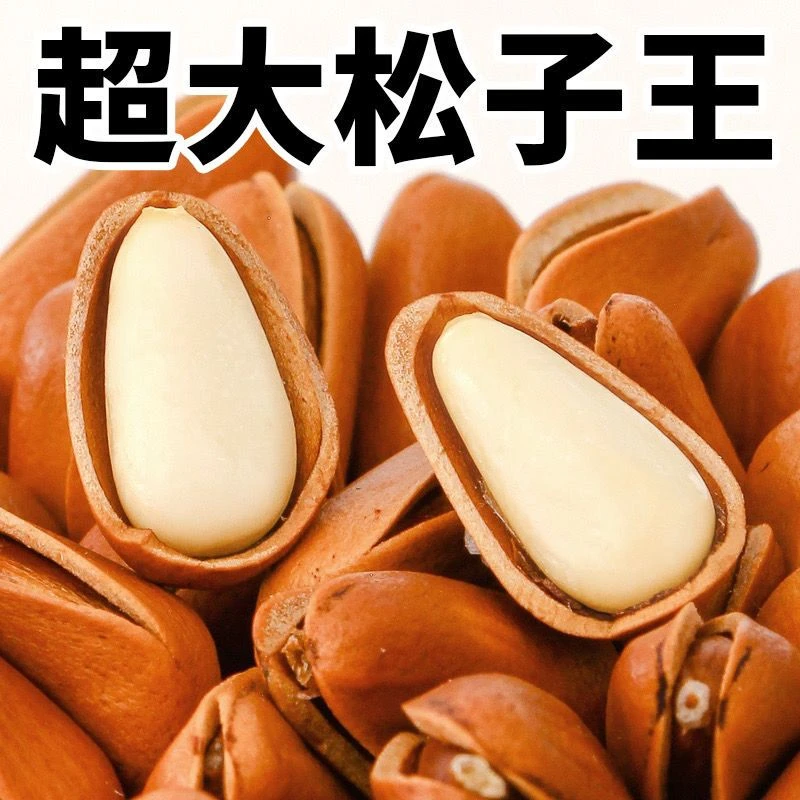 23年新货东北开口红松子散装500g孕妇非特级特大颗粒手剥批发10g