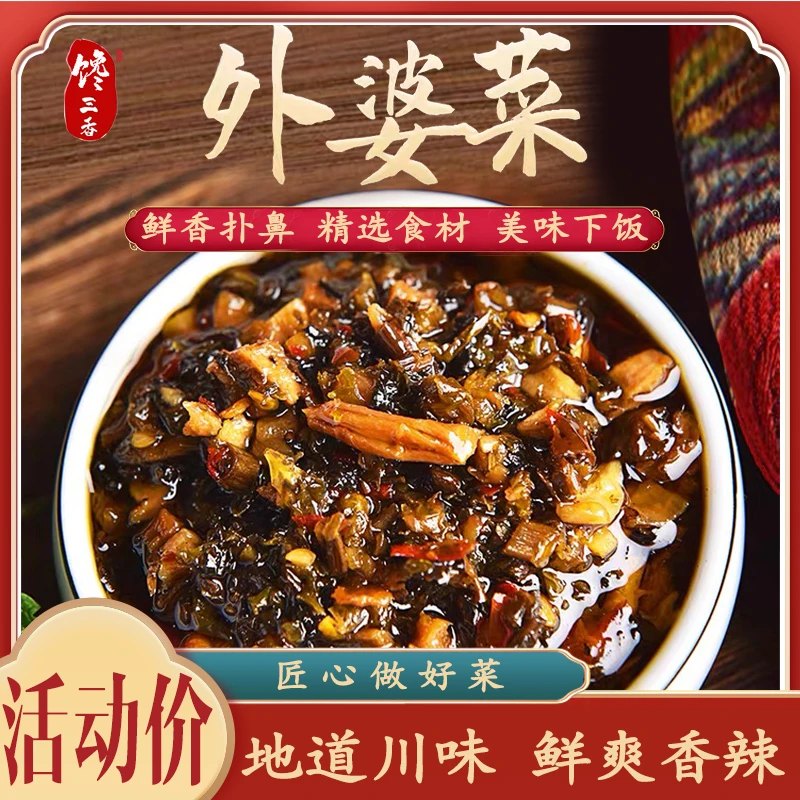 【馋三香】四川特产 外婆菜香辣下饭菜农家手工泡菜腌制蔬菜248g/瓶