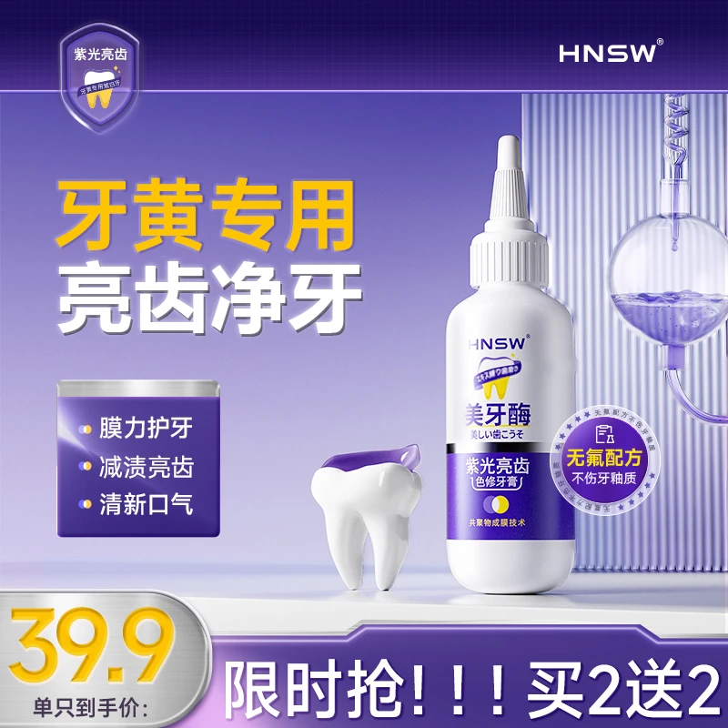HNSW紫光亮齿色修牙膏去黄亮齿去渍去黄牙异味清新口气洁牙护理