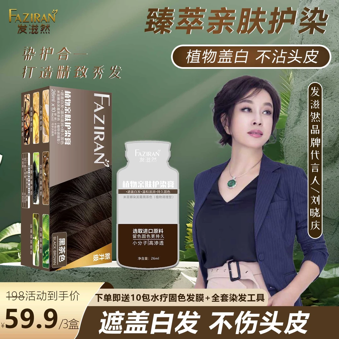 发滋然发滋然臻萃护染盖白发不沾头皮持久固色柔顺 护染膏-3
