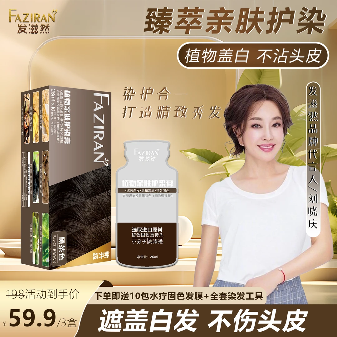 发滋然发滋然臻萃护染盖白发不沾头皮持久固色柔顺 护染膏-1