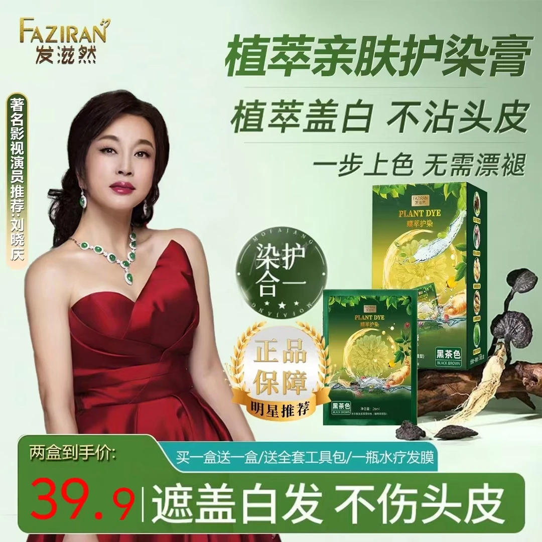 刘晓庆推荐】发滋然臻萃护染遮盖白发不沾头皮温和留色持久染发膏8