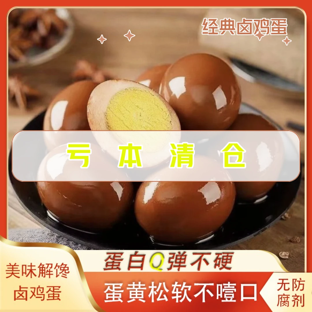 新鲜卤鸡蛋盐焗鸡蛋客家风味松驰感熟食休闲开袋即食零食小吃