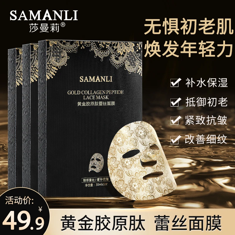 【拍一发五】莎曼莉黄金胶原肽蕾丝面膜保湿修护舒缓改善细纹寡肽