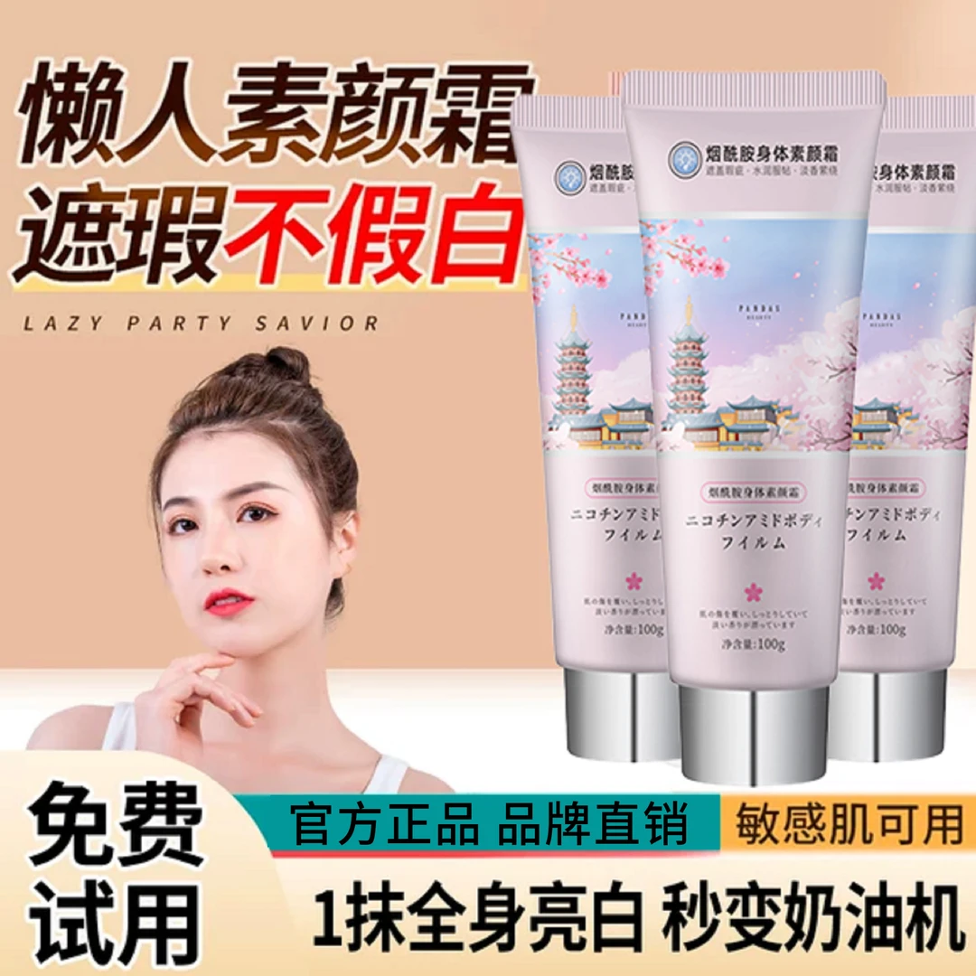 倾龄烟酰胺温和身体素颜霜100g润肤提亮遮瑕滋润补水遮暇全身懒人