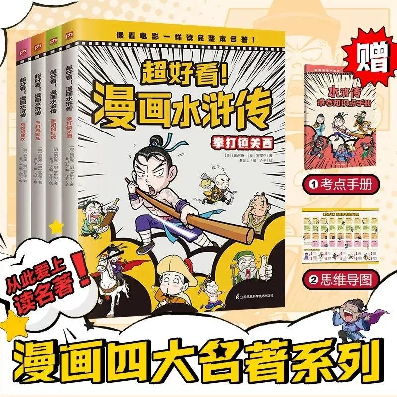 T全4册 超好看漫画水浒传
