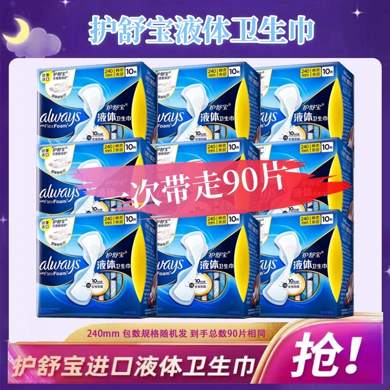 正品护舒宝液体卫生巾240mm透气超薄侧漏便携绵柔姨妈巾无感防漏
