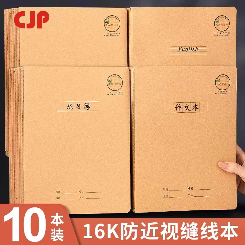 长江防近视16k缝线作业本208系列