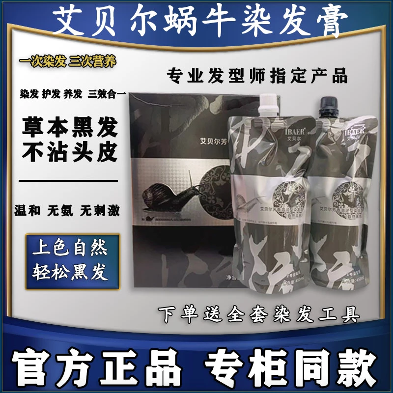 正品艾贝尔蜗牛染发膏清水植物染发剂不沾头皮无氨染发剂黑油焗油