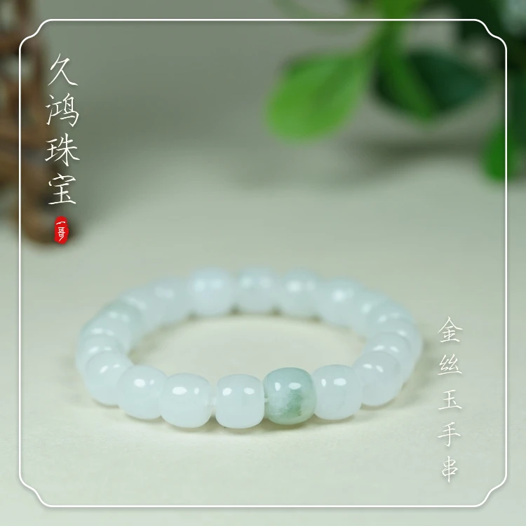 【久鸿珠宝】素圈金丝玉珠宝老型珠单圈手串+CX0098