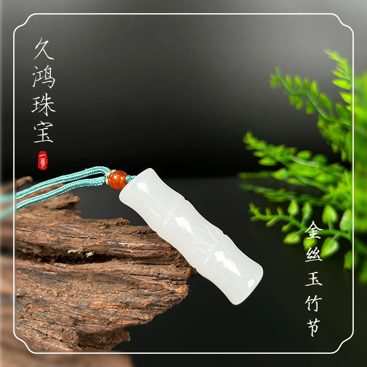【久鸿珠宝】金丝玉节节高升竹节吊坠+CX0067