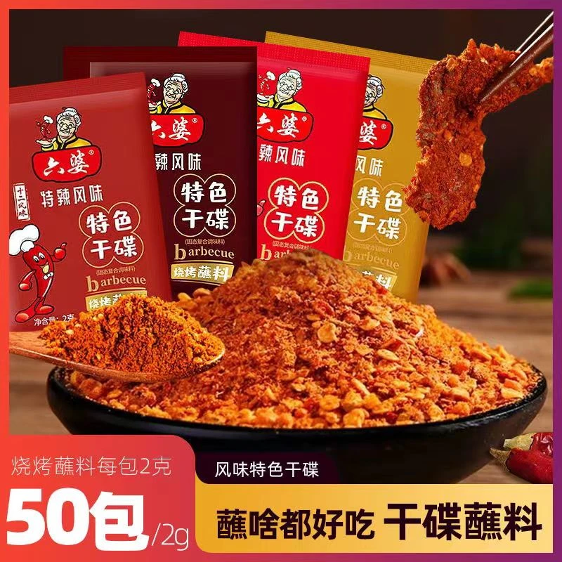 【50包8.8元】干碟蘸料烧烤蘸料香辣麻辣特辣孜然烤肉料撒料