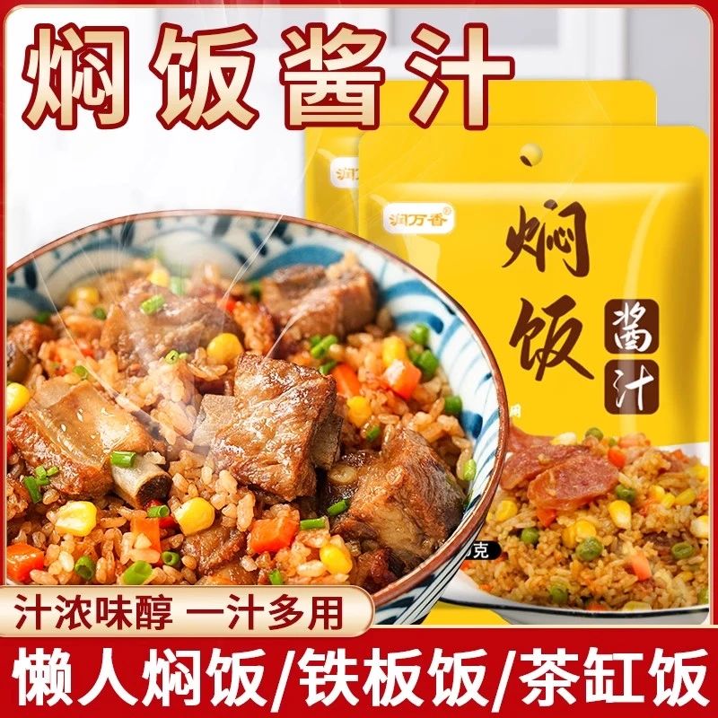 懒人焖饭酱料汁简单家用焖饭拌饭酱餐饮炒饭调味料70克