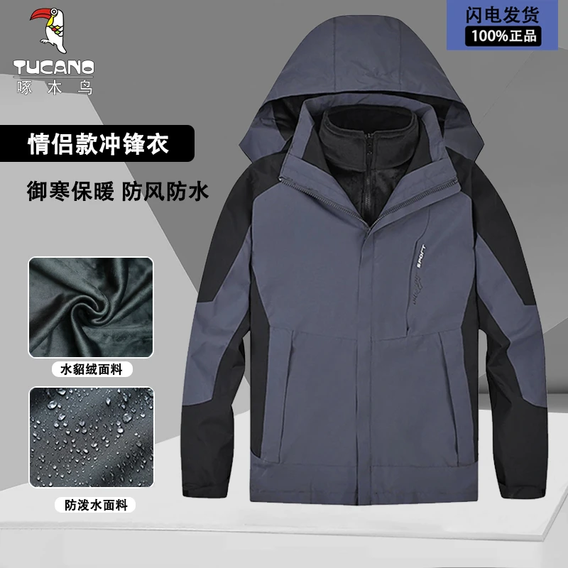 TUCANO/啄木鳥户外情侣冲锋外套可脱卸内胆御寒保暖登山服TF1818S