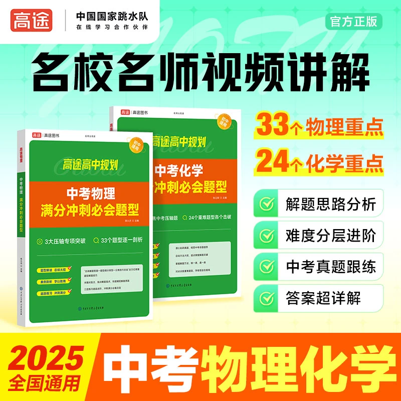 高途中考【满分备考】初中数理化重点讲解母题初中数学冲刺一本通